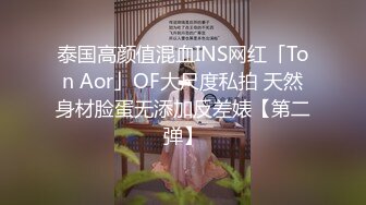 泰国高颜值混血INS网红「Ton Aor」OF大尺度私拍 天然身材脸蛋无添加反差婊【第二弹】