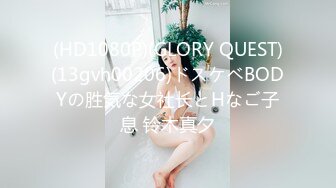 (HD1080P)(GLORY QUEST)(13gvh00206)ドスケベBODYの胜気な女社长とHなご子息 铃木真夕