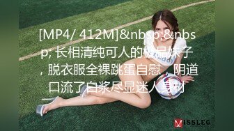 [MP4/ 412M]&nbsp;&nbsp; 长相清纯可人的极品妹子，脱衣服全裸跳蛋自慰，阴道口流了白浆尽显迷人身材