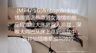 [MP4/ 1G]&nbsp;&nbsp; 情趣酒店热恋男女激情啪啪，全程露脸大床房双人浴盆，深喉大鸡巴从床上草到浴盆中，各种抽插爆草浪叫呻吟