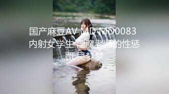 国产麻豆AV MD MD0083 内射女学生 淫魔老师的性惩罚 吴梦梦