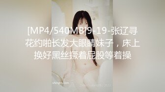 [MP4/540MB]9-19-张辽寻花约啪长发大眼睛妹子，床上换好黑丝撅着屁股等着操