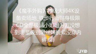 《魔手外购》神级大师4K设备卖场地_铁步行街贴身极限CD全是极品小姐姐万万没想到明星级别黑丝妹貌似没穿内裤 (2)