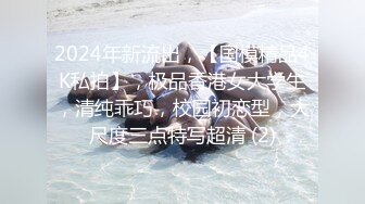 2024年新流出，【国模精品4K私拍】，极品香港女大学生，清纯乖巧，校园初恋型，大尺度三点特写超清 (2)