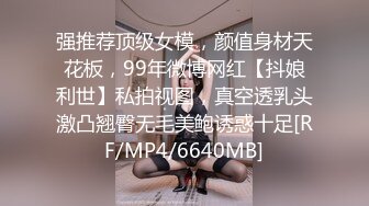 强推荐顶级女模，颜值身材天花板，99年微博网红【抖娘利世】私拍视图，真空透乳头激凸翘臀无毛美鲍诱惑十足[RF/MP4/6640MB]