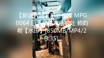 【新速片遞】麻豆传媒 MPG0064 巨乳小姑诱惑破处 赖畇希【水印】[850MB/MP4/23:35]