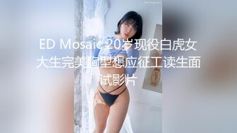 ED Mosaic 20岁现役白虎女大生完美胸型想应征工读生面试影片