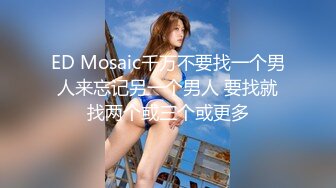 ED Mosaic千万不要找一个男人来忘记另一个男人 要找就找两个或三个或更多