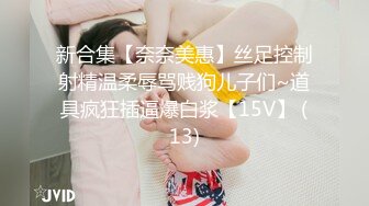 新合集【奈奈美惠】丝足控制射精温柔辱骂贱狗儿子们~道具疯狂插逼爆白浆【15V】 (13)