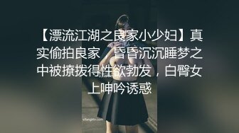 【漂流江湖之良家小少妇】真实偷拍良家，昏昏沉沉睡梦之中被撩拨得性欲勃发，白臀女上呻吟诱惑