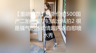 【重磅推荐】最新价值500国产二胎临盆孕妇流出私拍2 很是骚气的各式情趣内衣自慰喷水秀