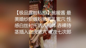 【极品露脸私拍】桃暖酱 最美婚纱新娘粉嫩美乳蜜穴 性感白丝衬托诱人酮体 赤裸待茎插入白虎嫩穴 夜夜七次郎