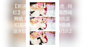 【新速片遞】 【性感白虎❤网红】小希✨ 性感魅惑淫荡西域舞娘 搔首弄姿妖艳裸舞挑逗 幻龙阳具抽插嫩穴 奇妙快感淫水狂涌[240MB/MP4/10:26]