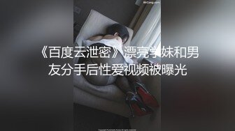 《百度云泄密》漂亮学妹和男友分手后性爱视频被曝光