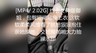 [MP4/ 2.02G] 约会女神级御姐，包臀短裙贴身上衣 这软软柔柔风情看了就想狠狠抱住亲她操她，交翘臀啪啪大力抽操水印