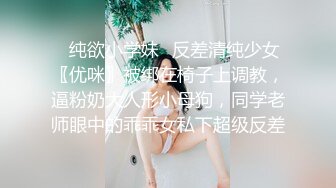 ✿纯欲小学妹✿反差清纯少女〖优咪〗被绑在椅子上调教，逼粉奶大人形小母狗，同学老师眼中的乖乖女私下超级反差