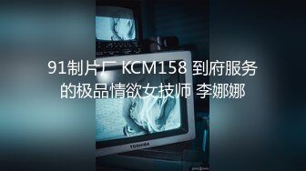 91制片厂 KCM158 到府服务的极品情欲女技师 李娜娜