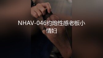 NHAV-046约炮性感老板小情妇