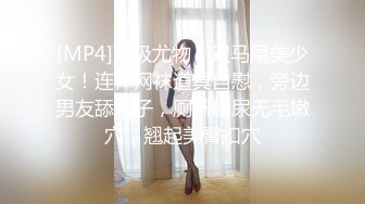 [MP4]顶级尤物！双马尾美少女！连体网袜道具自慰，旁边男友舔奶子，厕所尿尿无毛嫩穴，翘起美臀扣穴