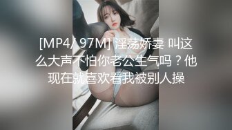 [MP4/ 97M] 淫荡娇妻 叫这么大声不怕你老公生气吗？他现在就喜欢看我被别人操