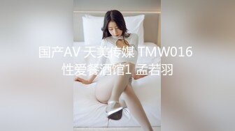 国产AV 天美传媒 TMW016 性爱餐酒馆1 孟若羽