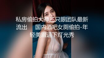 私房偷拍大神三只眼团队最新流出❤️国内酒吧女厕偷拍-年轻美眉逼下灯光秀