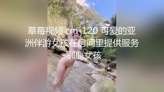 草莓视频 cm-120 可爱的亚洲伴游女孩在房间里提供服务-驯鹿女孩