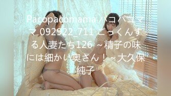 Pacopacomama パコパコママ 092922_711 ごっくんする人妻たち126 ～精子の味には細かい奥さん！～大久保純子