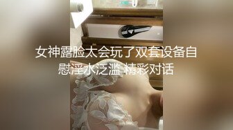 女神露脸太会玩了双套设备自慰淫水泛滥 精彩对话