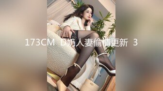 173CM  D奶人妻偷情更新  3