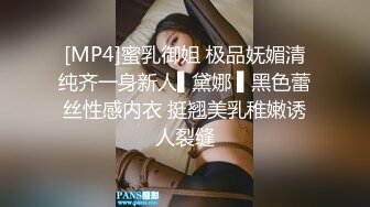 [MP4]蜜乳御姐 极品妩媚清纯齐一身新人▌黛娜 ▌黑色蕾丝性感内衣 挺翘美乳稚嫩诱人裂缝