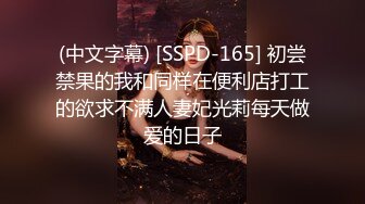 (中文字幕) [SSPD-165] 初尝禁果的我和同样在便利店打工的欲求不满人妻妃光莉每天做爱的日子