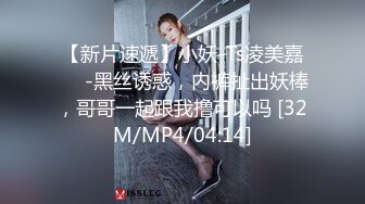 【新片速遞】小妖-Ts凌美嘉❤️-黑丝诱惑，内裤扯出妖棒，哥哥一起跟我撸可以吗 [32M/MP4/04:14]