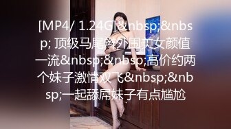 [MP4/ 1.24G]&nbsp;&nbsp; 顶级马尾辫外围美女颜值一流&nbsp;&nbsp;高价约两个妹子激情双飞&nbsp;&nbsp;一起舔屌妹子有点尴尬