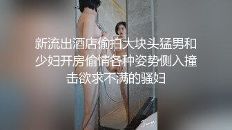 新流出酒店偷拍大块头猛男和少妇开房偷情各种姿势侧入撞击欲求不满的骚妇