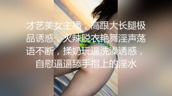 才艺美女主播，高跟大长腿极品诱惑，火辣脱衣艳舞淫声荡语不断，揉奶玩逼洗澡诱惑，自慰逼逼舔手指上的淫水