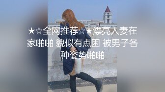 ★☆全网推荐☆★漂亮人妻在家啪啪 貌似有点困 被男子各种姿势啪啪