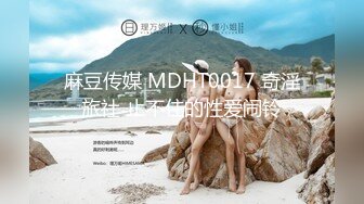 麻豆传媒 MDHT0017 奇淫旅社 止不住的性爱闹铃