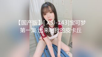 【国产版】[ XSJ-143]宝可梦第一集 出来吧我的皮卡丘