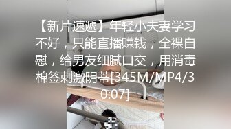 【新片速遞】年轻小夫妻学习不好，只能直播赚钱，全裸自慰，给男友细腻口交，用消毒棉签刺激阴蒂[345M/MP4/30:07]