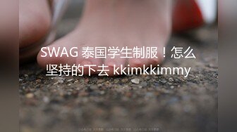 SWAG 泰国学生制服！怎么坚持的下去 kkimkkimmy