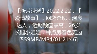 【新片速遞】2022.2.22，【爱情故事】，网恋奔现，泡良达人，近期颜值最高，26岁长腿小姐姐，钟点房春色无边[559MB/MP4/01:21:46]