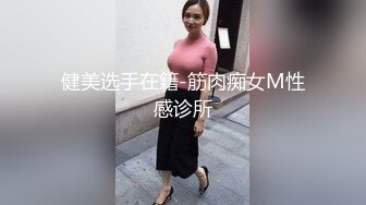 健美选手在籍-筋肉痴女M性感诊所