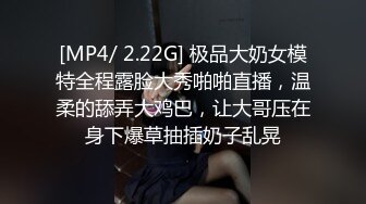 [MP4/ 2.22G] 极品大奶女模特全程露脸大秀啪啪直播，温柔的舔弄大鸡巴，让大哥压在身下爆草抽插奶子乱晃