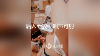 后入老婆，叫声可射