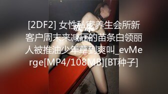 [2DF2] 女性私密养生会所新客户周末来减压的苗条白领丽人被推油少年草到爽叫_evMerge[MP4/108MB][BT种子]