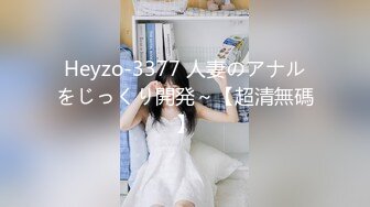 Heyzo-3377 人妻のアナルをじっくり開発～【超清無碼】