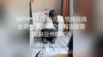 MDX-0123.仙儿媛.性感在线女荷官.满足客户所有淫欲需求.麻豆传媒映画