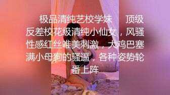 ❤️极品清纯艺校学妹❤️顶级反差校花级清纯小仙女，风骚性感红丝唯美刺激，大鸡巴塞满小母狗的骚逼，各种姿势轮番上阵