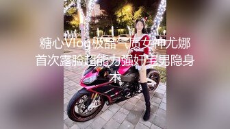 糖心Vlog极品气质女神尤娜首次露脸超能力强奸宅男隐身术